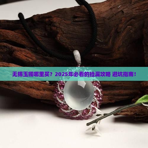 无锡玉镯哪里买