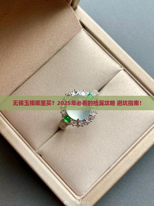 无锡玉镯哪里买
