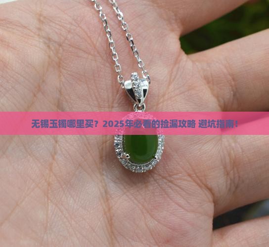 无锡玉镯哪里买
