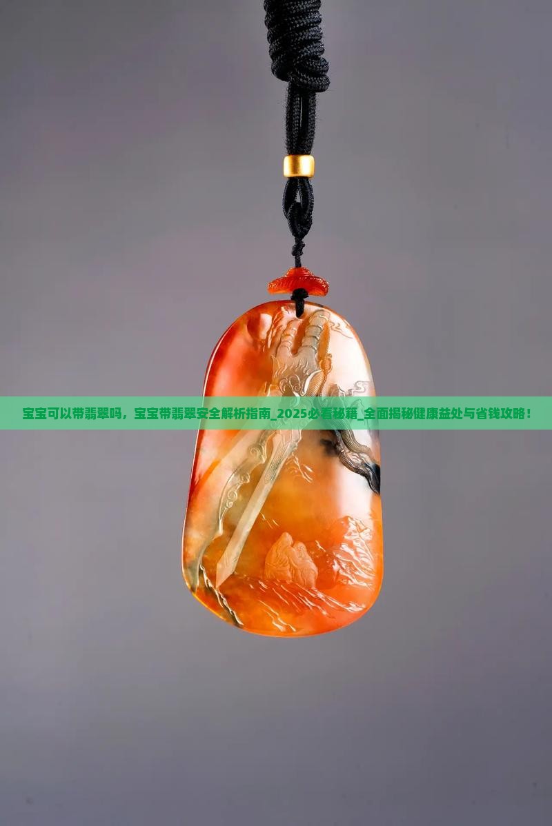 宝宝可以带翡翠吗 宝宝可以带翡翠吗