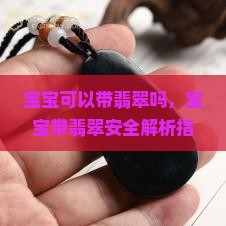 宝宝可以带翡翠吗 宝宝可以带翡翠吗