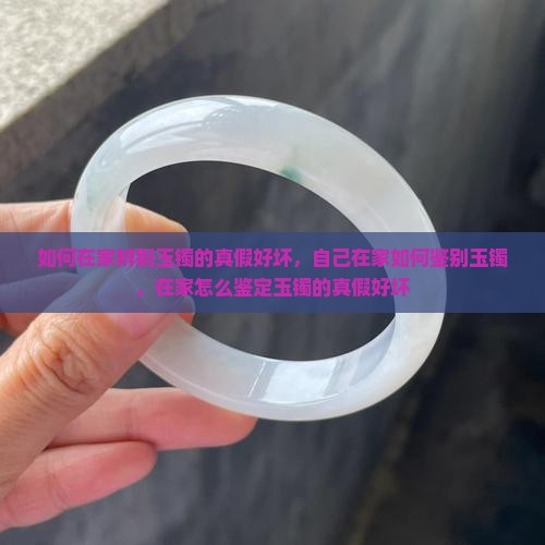如何在家辨别玉镯