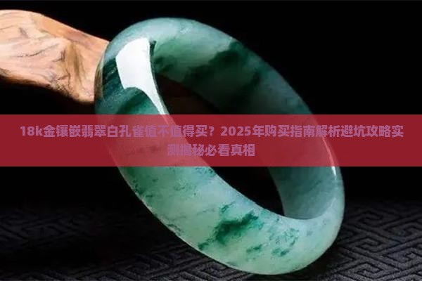 18k金镶嵌翡翠白孔雀