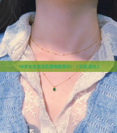 玉石首饰对人体有害吗女生戴好吗