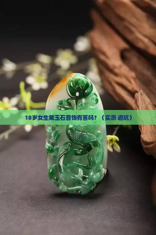 玉石首饰对人体有害吗女生戴好吗
