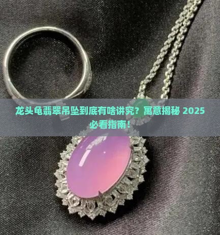 龙头龟翡翠吊坠寓意 龙头龟翡翠吊坠寓意