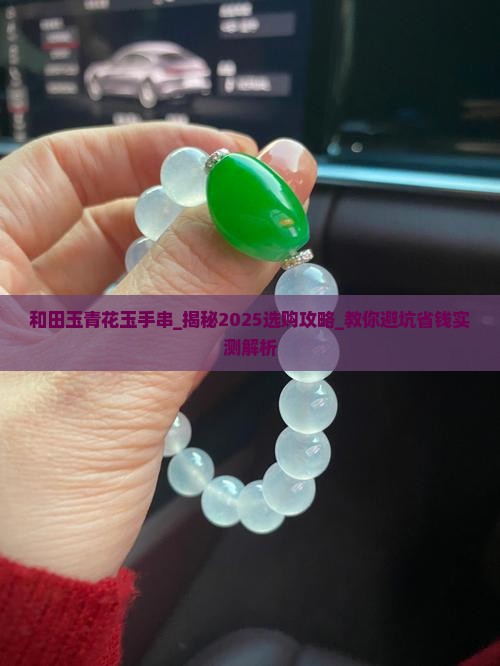 和田玉青花玉手串 和田玉青花玉手串
