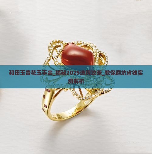和田玉青花玉手串 和田玉青花玉手串