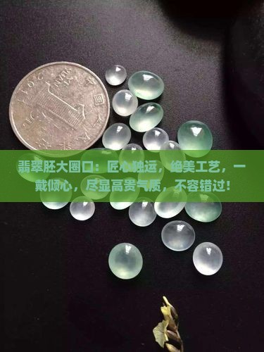 翡翠胚大圈口