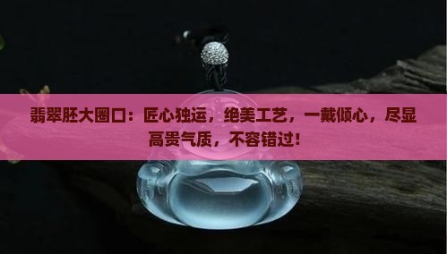 翡翠胚大圈口