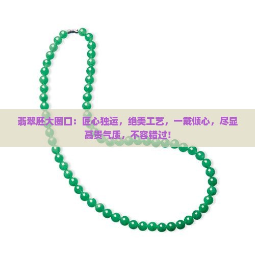 翡翠胚大圈口