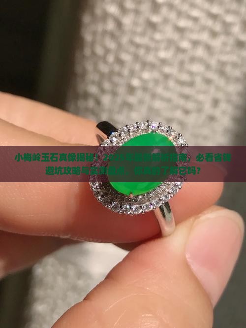 小梅岭玉石 小梅岭玉石