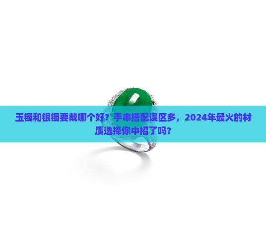 玉镯和银镯要戴哪个好