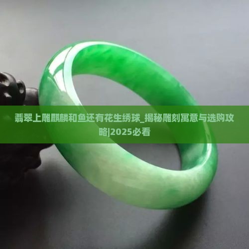 翡翠上雕麒麟和鱼还有花生绣球