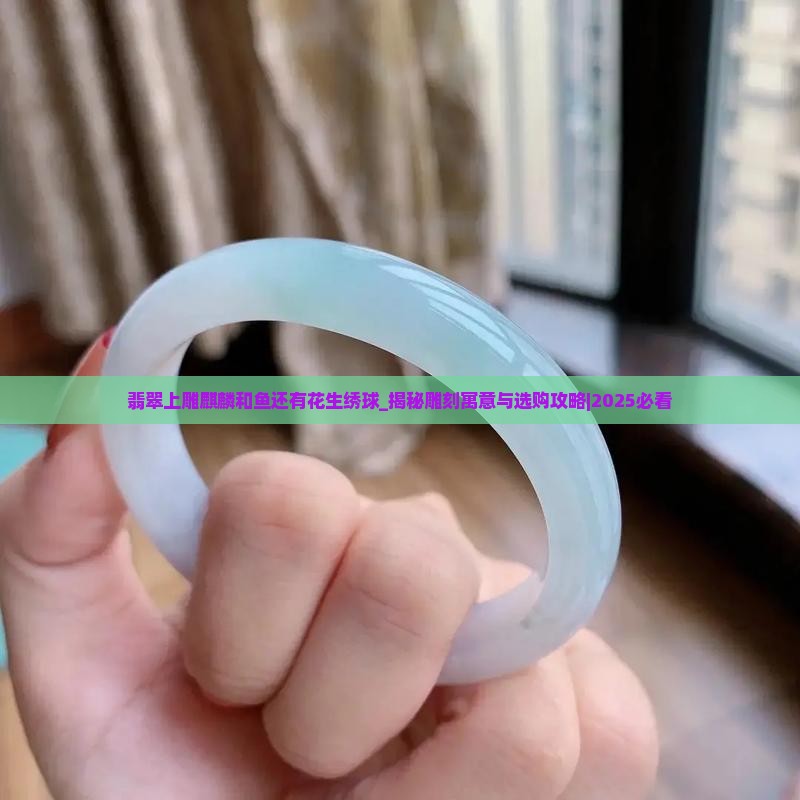 翡翠上雕麒麟和鱼还有花生绣球