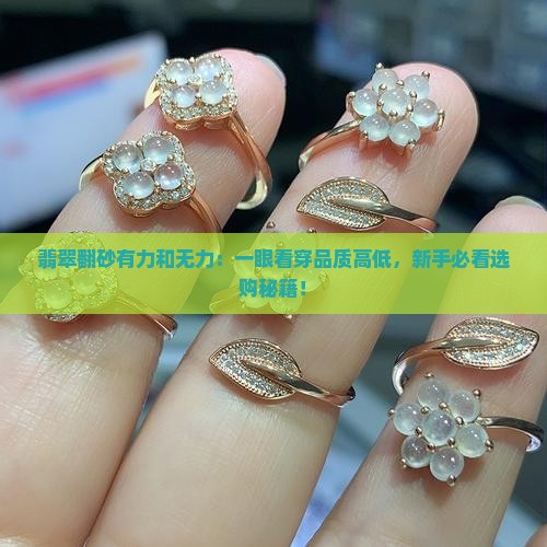 翡翠翻砂有力和无力