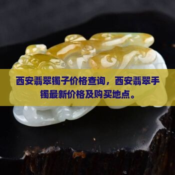 西安翡翠镯子价格查询