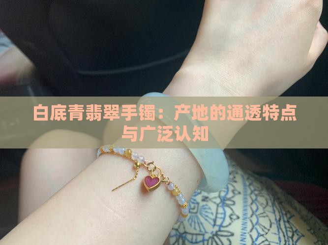 白底青翡翠通透吗