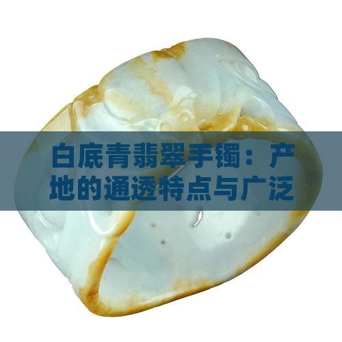 白底青翡翠通透吗