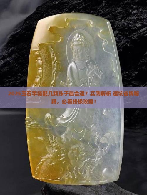 玉石手链配几颗珠子