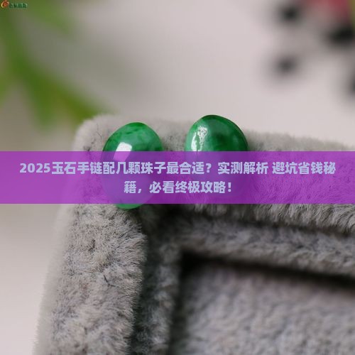 玉石手链配几颗珠子