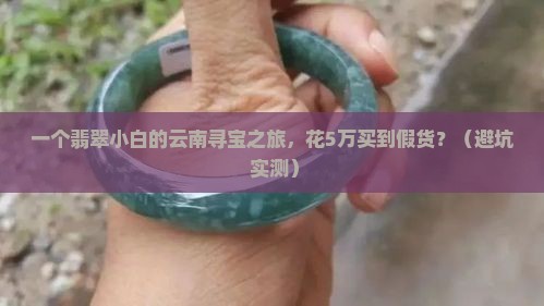 云南及第翡翠价格
