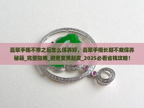 翡翠手镯不带之后怎么保养好