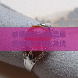 玻璃飘花冰种