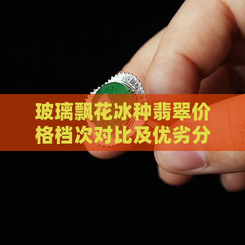 玻璃飘花冰种