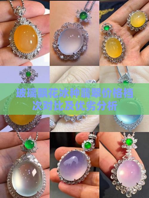 玻璃飘花冰种