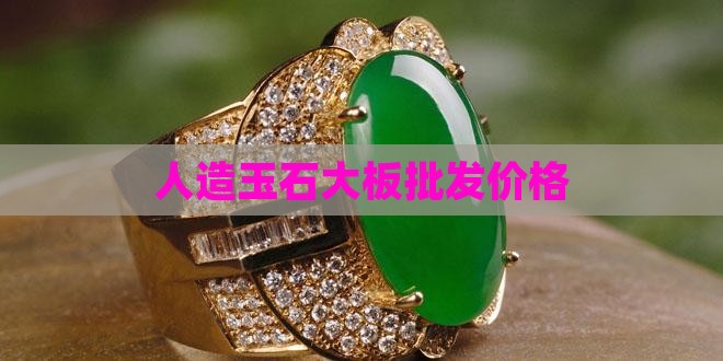 人工玉石大板
