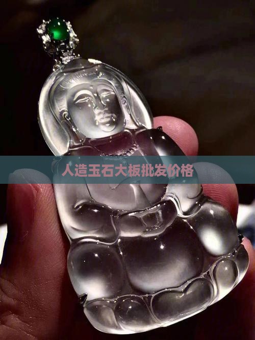 人工玉石大板