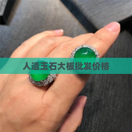 人工玉石大板