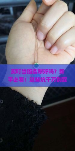 买叮当镯翡翠好吗