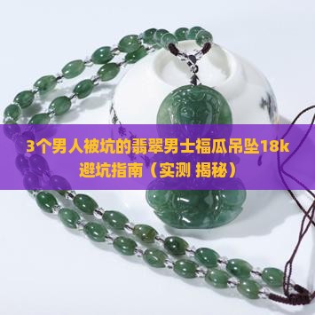 翡翠男士福瓜吊坠18k