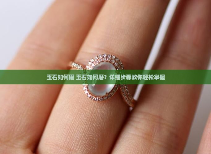 玉石如何磨