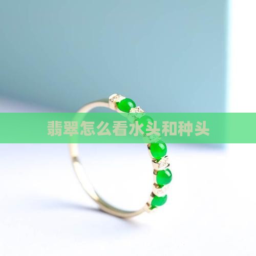 玉石怎么看水头和种头