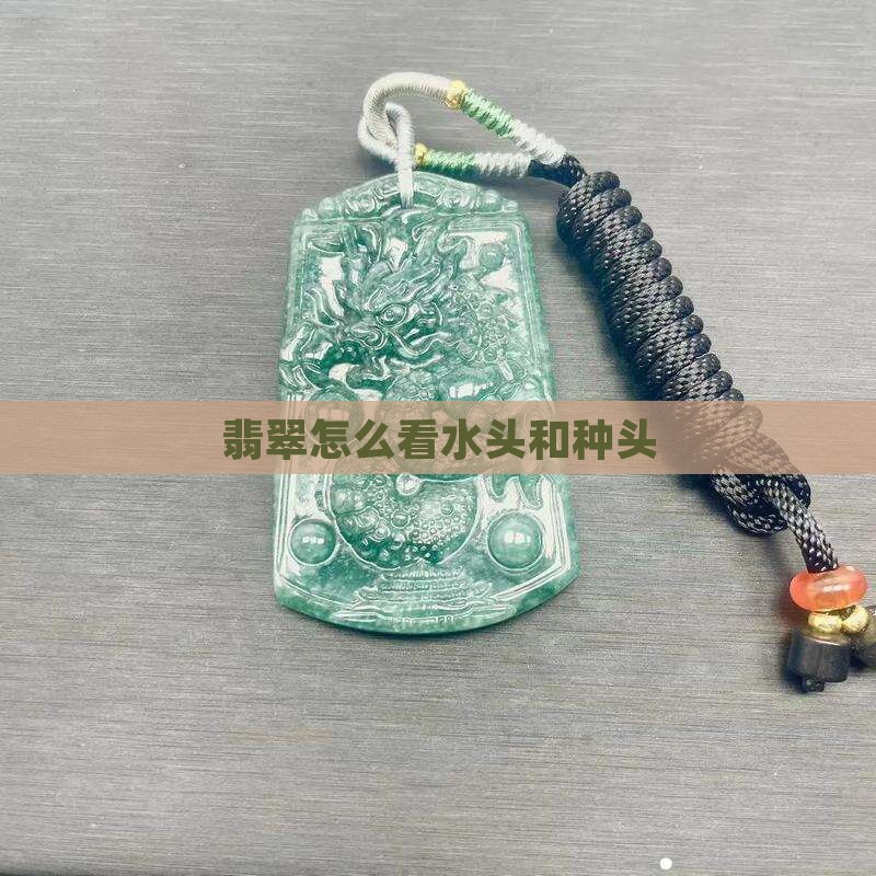 玉石怎么看水头和种头