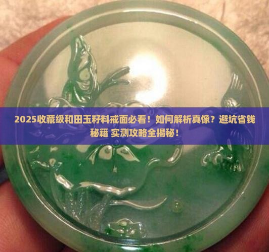 收藏级和田玉籽料戒面