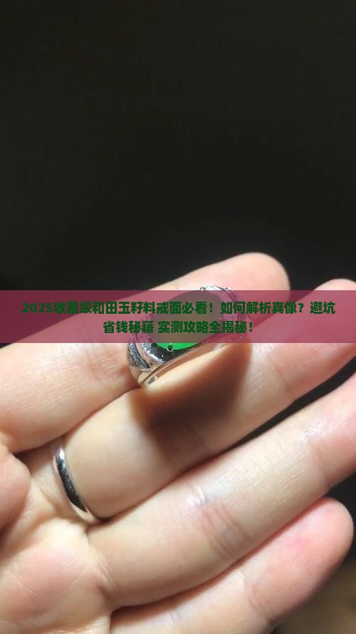 收藏级和田玉籽料戒面