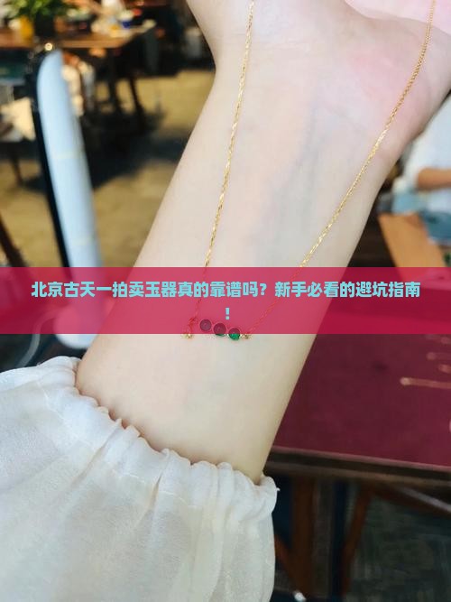 北京古天一拍卖玉器