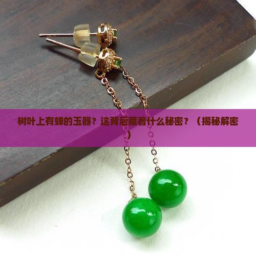 树叶上有婵的玉器