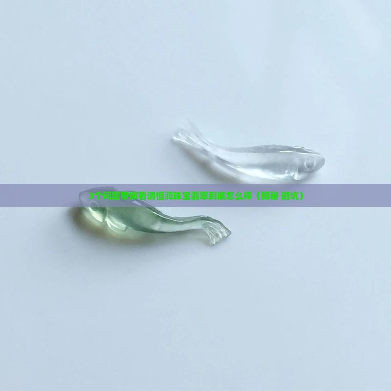 恒润珠宝翡翠怎么样