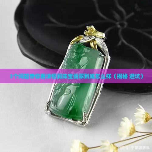 恒润珠宝翡翠怎么样