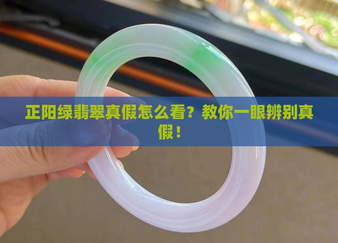正阳绿翡翠真假怎么看