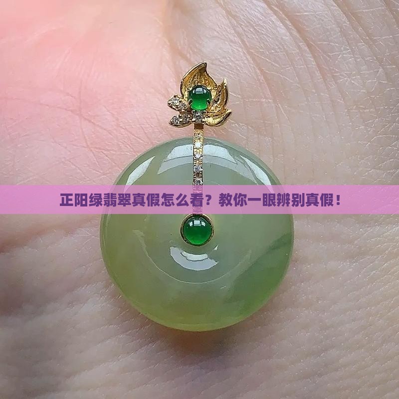 正阳绿翡翠真假怎么看