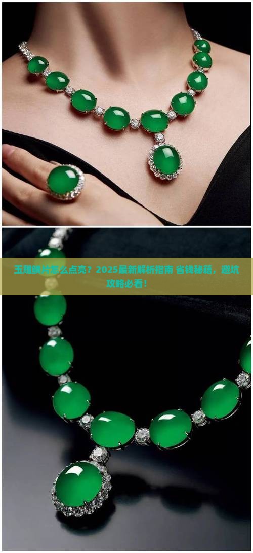 玉雕鳞片怎么点亮