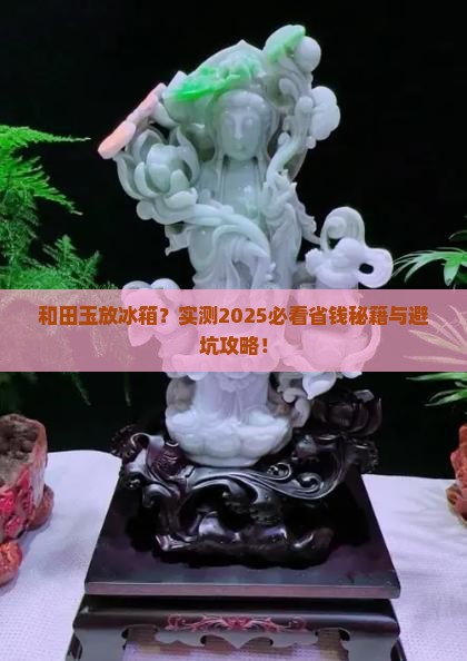 和田玉放冰箱