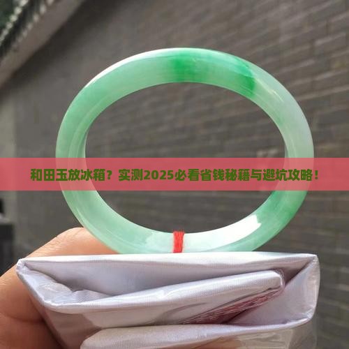和田玉放冰箱