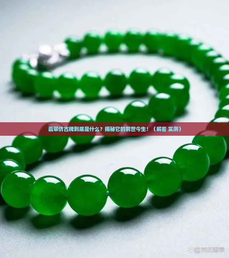 翡翠仿古牌什么意思